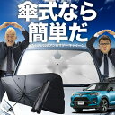 【7/23限定!最大20%OFF】 ライズ A200A/210A型 傘 サンシェード 車 フロント 傘式 サンシェード 傘型 サンシェード 傘形 サンシェード 車用 おすすめ RAIZE シェード カー用品 日除け 紫外線 断熱 折りたたみ 保護 【Mサイズ】 Lot No.02