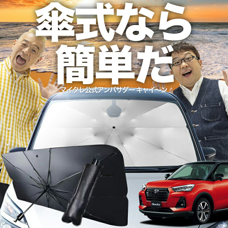 【3/23限定！最大全額3%OFF】 新型 ロッキー A200S/210S型 対応 傘 サンシェード 車 フロント 傘式 サンシェード 傘型 サンシェード 傘形 サンシェード 車用 ROCKY シェード カー用品 日除け 紫外線 断熱 折りたたみ 保護 【Mサイズ】 Lot No.03
