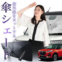 【7/21限定!最大20%OFF】 新型 ロッキー A200S/210S型 傘 サンシェード 車 フロント 傘式 サンシェード 傘型 サンシェード 傘形 サンシェード 車用 おすすめ ROCKY シェード カー用品 日除け 紫外線 断熱 折りたたみ 保護 【Mサイズ】 Lot No.01