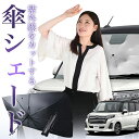 【7/21限定!最大20%OFF】 ルーミー M900A M910A 傘 サンシェード 車 フロント 傘式 サンシェード 傘型 サンシェード 傘形 サンシェード 車用 おすすめ ROOMY シェード カー用品 日除け 紫外線 断熱 折りたたみ 保護 【Mサイズ】 Lot No.01