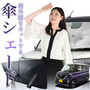 【7/21限定!最大20%OFF】 新型 ルークス 40 系 B44A B45A B47A B48A 傘 サンシェード 車 フロント 傘式 サンシェード 傘型 サンシェード 傘形 サンシェード 車用 おすすめ シェード カー用品 日除け 紫外線 断熱 折りたたみ 保護 【Sサイズ】 Lot No.01