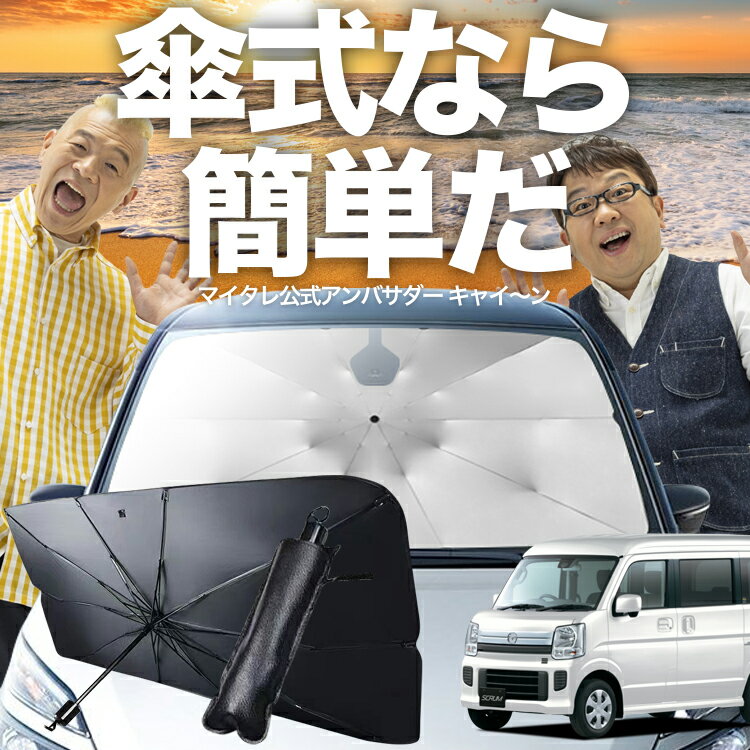 【傘シェードで変わる】 スクラム DG17系 バン ワゴン 傘 サンシェード 車 フロント 傘式 サンシェード 傘型 サンシェード 傘形 サンシェード 車用 おすすめ SCRUM シェード カー用品 日除け 紫外線 断熱 折りたたみ 【Sサイズ】 Lot No.03