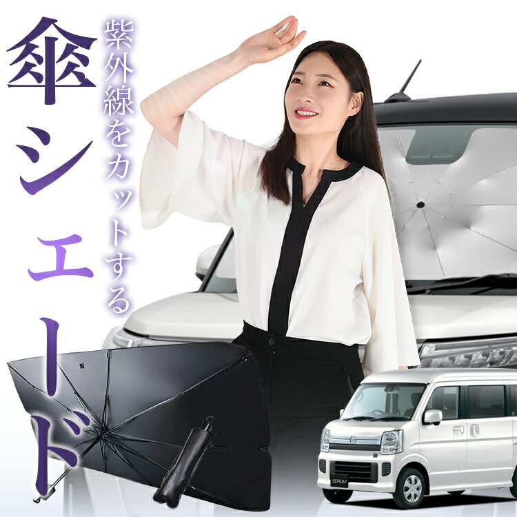 【傘シェードで変わる】 スクラム DG17系 バン ワゴン 傘 サンシェード 車 フロント 傘式 サンシェード 傘型 サンシェード 傘形 サンシェード 車用 おすすめ SCRUM シェード カー用品 日除け 紫外線 断熱 折りたたみ 【Sサイズ】 Lot No.01