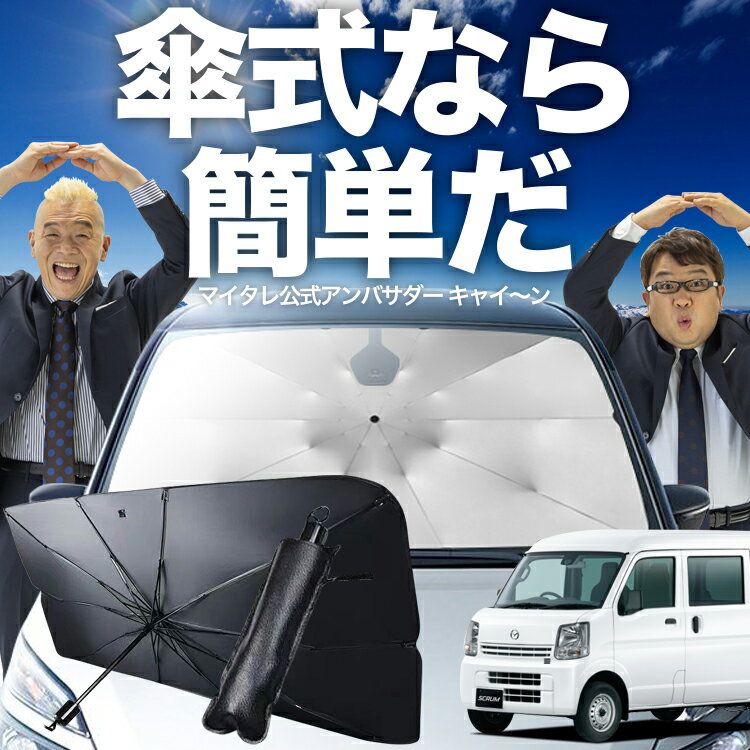 【傘シェードで変わる】 スクラムバン DG64V系 傘 サンシェード 車 フロント 傘式 サンシェード 傘型 サンシェード 傘形 サンシェード 車用 SCRUM シェード カー用品 日除け 紫外線 断熱 折りたたみ 保護 【Sサイズ】 Lot No.02