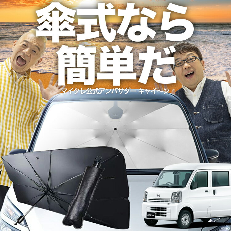 【傘シェードで変わる】 スクラムバン DG64V系 傘 サンシェード 車 フロント 傘式 サンシェード 傘型 サンシェード 傘形 サンシェード 車用 SCRUM シェード カー用品 日除け 紫外線 断熱 折りたたみ 保護 【Sサイズ】 Lot No.03