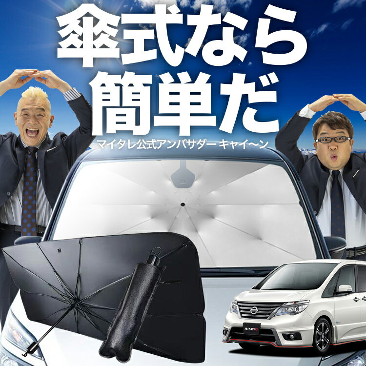 【11/18限定！最大全額2,800円引】 セレナ C26型 傘 サンシェード 車 フロント 傘式 サンシェード 傘型 サンシェード 傘形 サンシェード 車用 おすすめ SERENA シェード カー用品 日除け 紫外線 断熱 折りたたみ 保護 【Mサイズ】 Lot No.02