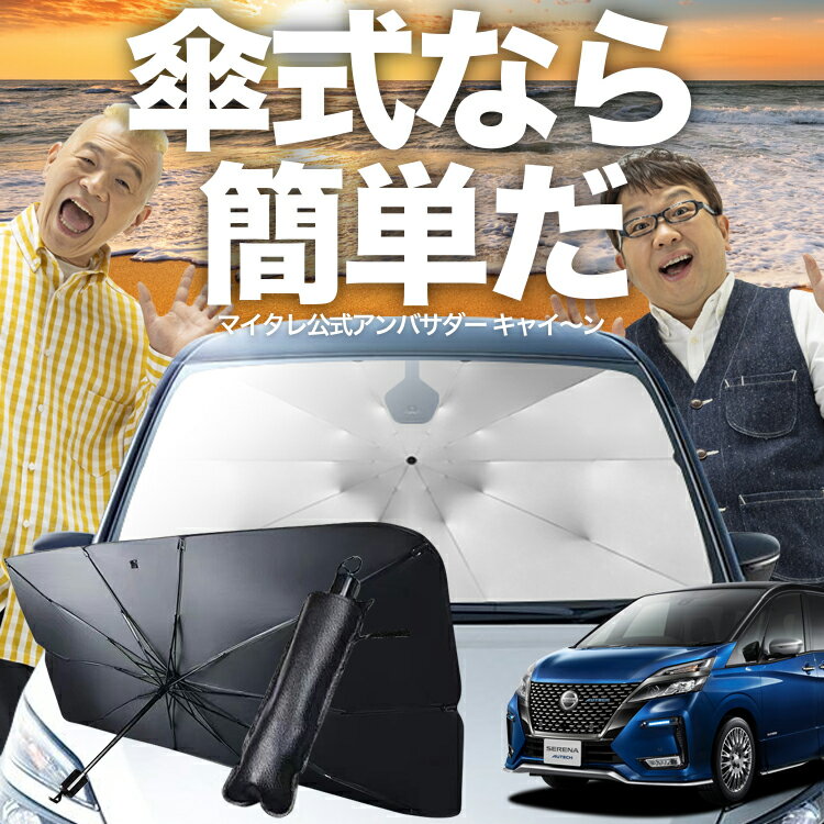 【11/20限定！最大全額30%OFF】 セレナ C27型 傘 サンシェード 車 フロント 傘式 サンシェード 傘型 サンシェード 傘形 サンシェード 車用 おすすめ SERENA シェード カー用品 日除け 紫外線 断熱 折りたたみ 保護 【Mサイズ】 Lot No.03