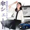 【7/21限定!最大20%OFF】 セレナ C27型 傘 サンシェード 車 フロント 傘式 サンシェード 傘型 サンシェード 傘形 サンシェード 車用 おすすめ SERENA シェード カー用品 日除け 紫外線 断熱 折りたたみ 保護 【Mサイズ】 Lot No.01