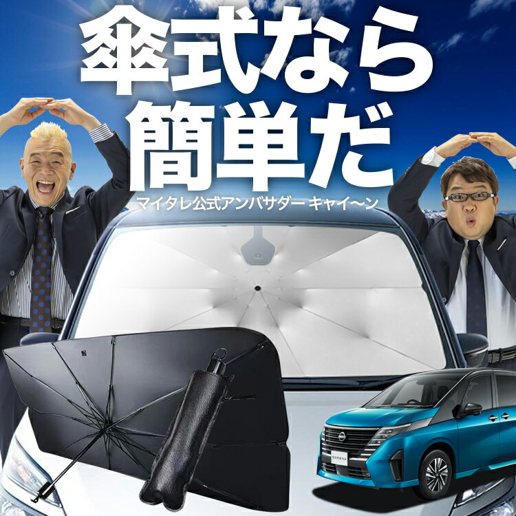 【11/20限定！最大全額30%OFF】 新型 セレナ C28型 傘 サンシェード 車 フロント 傘式 サンシェード 傘型 サンシェード 傘形 サンシェード 車用 おすすめ NC28 FC28 FNC28 GC28 GFC28 シェード カー用品 日除け 紫外線 断熱 折りたたみ 保護 【Mサイズ】 Lot No.02
