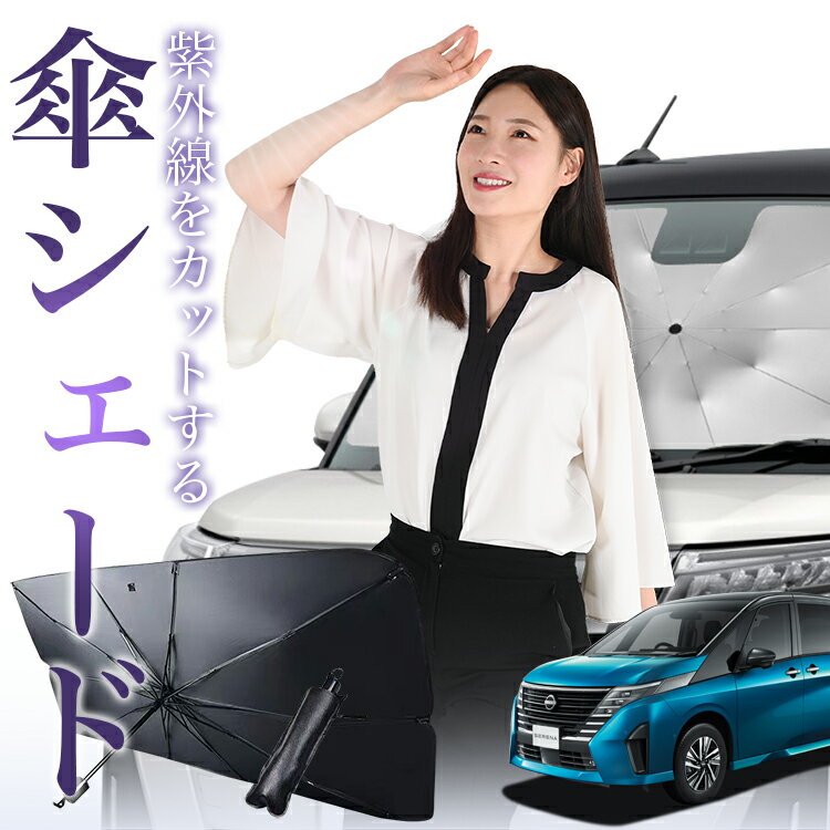 【11/18限定！最大全額2,800円引】 新型 セレナ C28型 傘 サンシェード 車 フロント 傘式 サンシェード 傘型 サンシェード 傘形 サンシェード 車用 おすすめ SERENA NC28 FC28 FNC28 GC28 GFC28 シェード カー用品 日除け 紫外線 断熱 折りたたみ 【Mサイズ】 Lot No.01