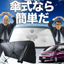 【7/21限定!最大20%OFF】 セレナ C25型 傘 サンシェード 車 フロント 傘式 サンシェード 傘型 サンシェード 傘形 サンシェード 車用 おすすめ SERENA シェード カー用品 日除け 紫外線 断熱 折りたたみ 保護 【Mサイズ】 Lot No.02