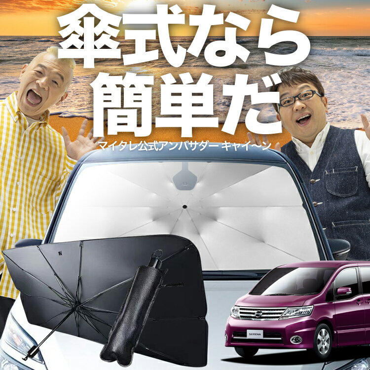 【11/20限定！最大全額30%OFF】 セレナ C25型 傘 サンシェード 車 フロント 傘式 サンシェード 傘型 サンシェード 傘形 サンシェード 車用 おすすめ SERENA シェード カー用品 日除け 紫外線 断熱 折りたたみ 保護 【Mサイズ】 Lot No.03