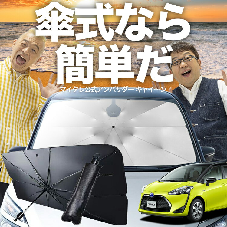 Rakuten - 【スーパーSALE速報】最大5,000円クーポン出現 シエンタ 170系 対応 傘 サンシェード 車 フロント 傘式 サンシェード 傘型 サンシェード 傘式 シェード 傘型 シェード 傘 シェード 車用 シェード カー用品 日除け 断熱 【Mサイズ】 Lot No.03