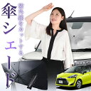 【7/21限定!最大20%OFF】 シエンタ 170系 傘 サンシェード 車 フロント 傘式 サンシェード 傘型 サンシェード 傘形 サンシェード 車用 おすすめ シェード カー用品 日除け 紫外線 断熱 折りたたみ 保護 【Mサイズ】 Lot No.01