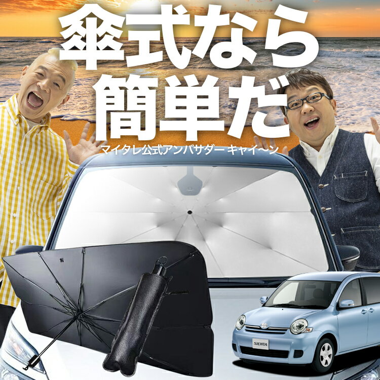 楽天市場】シエンタ ncp81 フロント サンシェードの通販 楽天市場】シエンタ ncp81 フロント サンシェードの通販