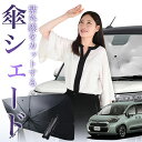 【7/26限定!最大15%OFF】 新型 シエンタ 10 系 15 系 傘 サンシェード 車 フロント 傘式 サンシェード 傘型 サンシェード 傘形 サンシェード 車用 おすすめ MXPL MXPC 10型 15型 シェード カー用品 日除け 紫外線 断熱 折りたたみ 保護 【Mサイズ】 Lot No.01