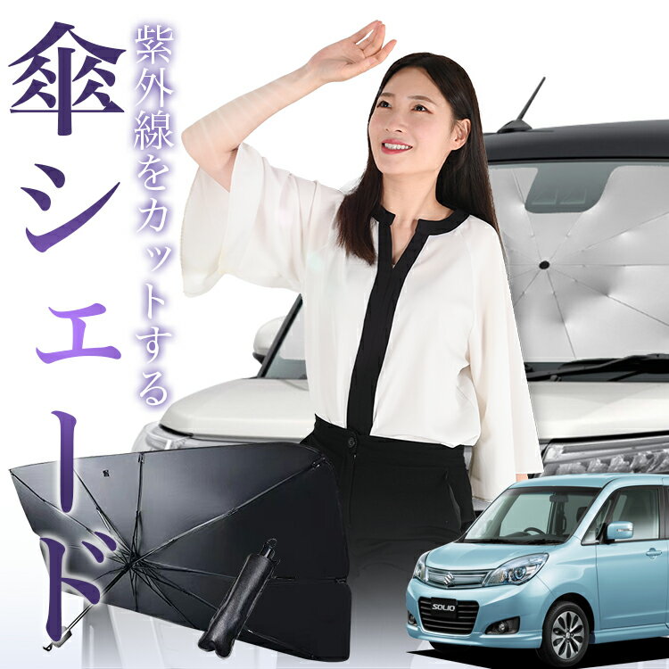 【1/12限定！最大全額3%OFF】 ソリオ ソリオバンディット MA15S系 傘 サンシェード 車 フロント 傘式 サンシェード 傘型 サンシェード 傘形 サンシェード 車用 SOLIO シェード カー用品 日除け 紫外線 断熱 折りたたみ 保護 【Mサイズ】 Lot No.01