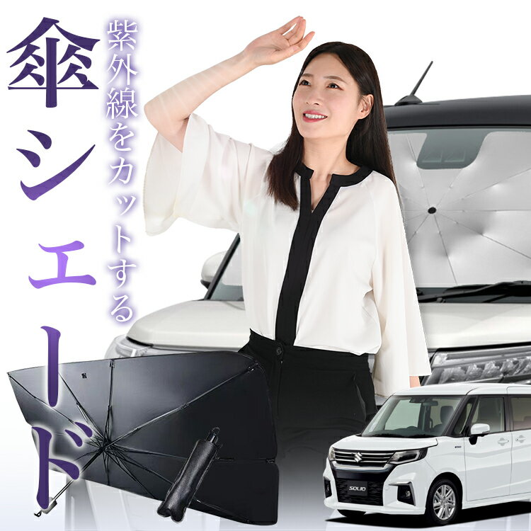 【5/20限定！最大全額4%OFF】 新型 ソリオ ソリオバンディット MA27/37S系 対応 傘 サンシェード 車 フロント 傘式 サンシェード 傘型 サンシェード 傘形 サンシェード 車用 シェード カー用品 日除け 紫外線 断熱 折りたたみ 保護 【Mサイズ】 Lot No.01