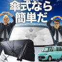 【7/25限定!最大25%OFF】 スペーシア スペーシアカスタム MK32S/42S 傘 サンシェード 車 フロント 傘式 サンシェード 傘型 サンシェード 傘形 サンシェード 車用 おすすめ SPACIA シェード カー用品 日除け 紫外線 断熱 折りたたみ 保護 【Sサイズ】 Lot No.02