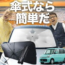 【7/22限定!最大20%OFF】 スペーシア スペーシアカスタム MK32S/42S 傘 サンシェード 車 フロント 傘式 サンシェード 傘型 サンシェード 傘形 サンシェード 車用 おすすめ SPACIA シェード カー用品 日除け 紫外線 断熱 折りたたみ 保護 【Sサイズ】 Lot No.03