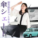 【7/21限定!最大20%OFF】 スペーシア スペーシアカスタム MK32S/42S 傘 サンシェード 車 フロント 傘式 サンシェード 傘型 サンシェード 傘形 サンシェード 車用 おすすめ SPACIA シェード カー用品 日除け 紫外線 断熱 折りたたみ 保護 【Sサイズ】 Lot No.01