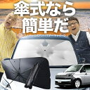 【7/23限定!最大20%OFF】 スペイド 140系 傘 サンシェード 車 フロント 傘式 サンシェード 傘型 サンシェード 傘形 サンシェード 車用 おすすめ NSP140 NCO140 シェード カー用品 日除け 紫外線 断熱 折りたたみ 保護 【Mサイズ】 Lot No.03