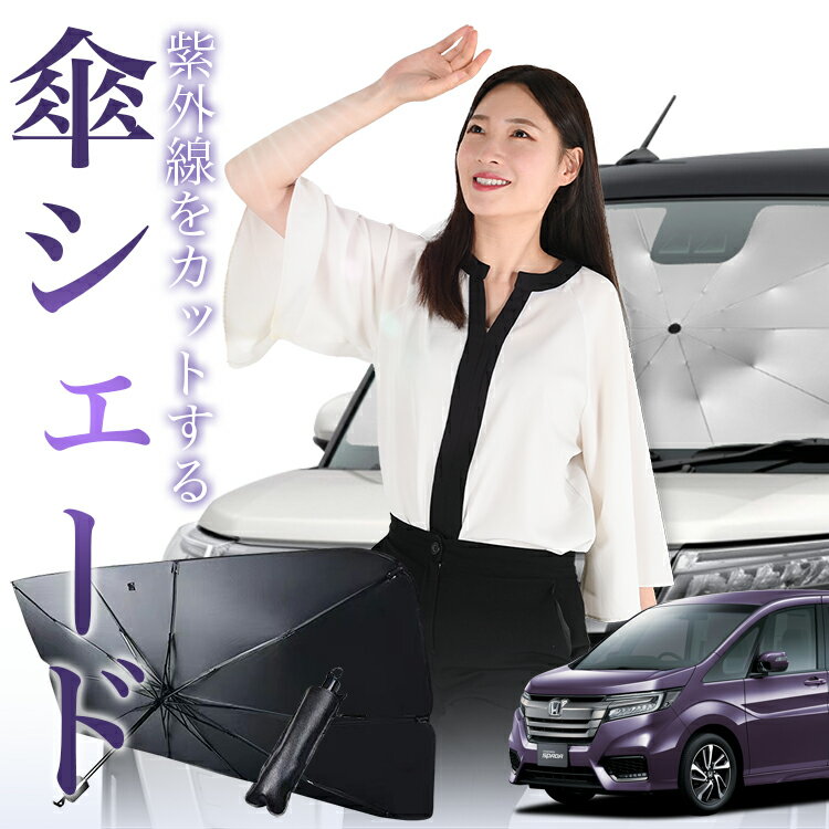 【1/15限定！最大全額4%OFF】 ステップワゴン RP1/5系 傘 サンシェード 車 フロント 傘式 サンシェード 傘型 サンシェード 傘形 サンシェード 車用 スパーダ モデューロX RP シェード カー用品 日除け 紫外線 断熱 折りたたみ 保護 【Mサイズ】 Lot No.01