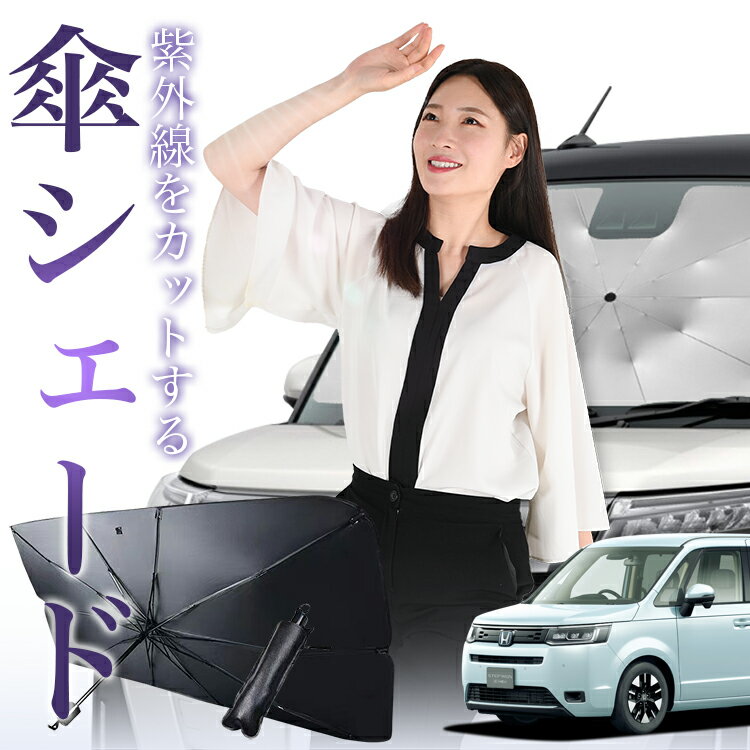 【1/15限定！最大全額4%OFF】 新型 ステップワゴン RP6/8型 傘 サンシェード 車 フロント 傘式 サンシェード 傘型 サンシェード 傘形 サンシェード 車用 AIR SPADA シェード カー用品 日除け 紫外線 断熱 折りたたみ 保護 【Mサイズ】 Lot No.01