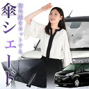 【7/26限定!最大15%OFF】 ステップワゴン RG1/4系 傘 サンシェード 車 フロント 傘式 サンシェード 傘型 サンシェード 傘形 サンシェード 車用 おすすめ RG1 RG2 RG3 RG4 シェード カー用品 日除け 紫外線 断熱 折りたたみ 保護 【Mサイズ】 Lot No.01