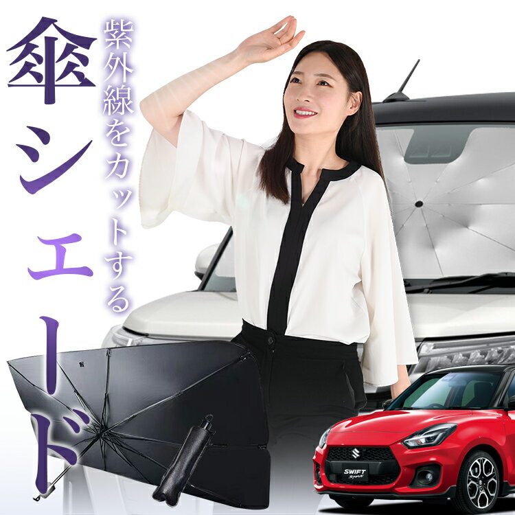 スイフト ZC13S/53S/83S ZD53S/83S 傘 サンシェード 車 フロント 傘式 サンシェード 傘型 サンシェード 傘形 サンシェード 車用 おすすめ シェード カー用品 日除け 紫外線 断熱 折りたたみ 保護 【Mサイズ】 Lot No.00