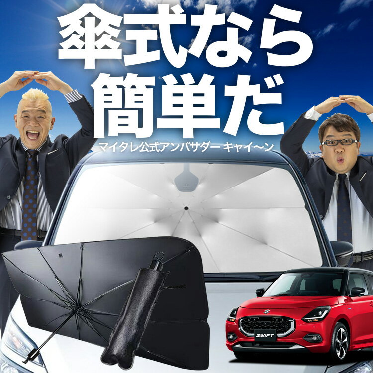 【11/18限定！最大全額2,800円引】 新型 スイフト ZC 系 ZD 系 傘 サンシェード 車 フロント 傘式 サンシェード 傘型 サンシェード 傘形 サンシェード 車用 おすすめ シェード カー用品 日除け 紫外線 断熱 折りたたみ 保護 【Mサイズ】 Lot No.02