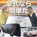【7/21限定!最大20%OFF】 タント タントカスタム LA600S/610S系 傘 サンシェード 車 フロント 傘式 サンシェード 傘型 サンシェード 傘形 サンシェード 車用 おすすめ Tanto シェード カー用品 日除け 紫外線 断熱 折りたたみ 保護 【Sサイズ】 Lot No.03