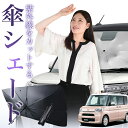 【7/23限定!最大20%OFF】 タント タントカスタム LA600S/610S系 傘 サンシェード 車 フロント 傘式 サンシェード 傘型 サンシェード 傘形 サンシェード 車用 おすすめ Tanto シェード カー用品 日除け 紫外線 断熱 折りたたみ 保護 【Sサイズ】 Lot No.01