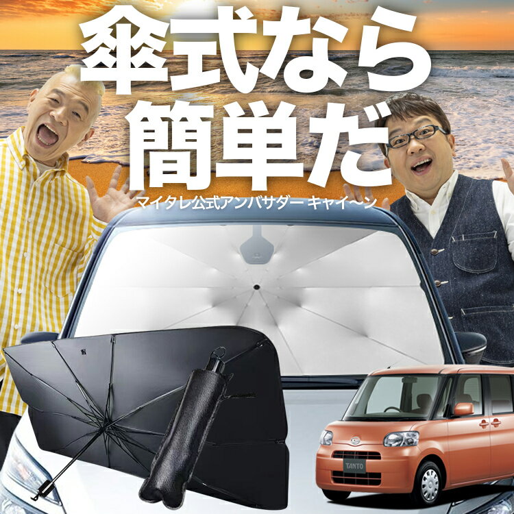 【1/20限定！最大全額4%OFF】 タント タントカスタム L375S/385S系 傘 サンシェード 車 フロント 傘式 サンシェード 傘型 サンシェード 傘形 サンシェード 車用 Tanto シェード カー用品 日除け 紫外線 断熱 折りたたみ 保護 【Sサイズ】 Lot No.03