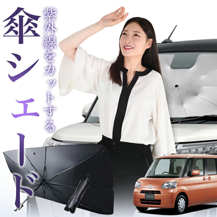 【1/20限定！最大全額4%OFF】 タント タントカスタム L375S/385S系 傘 サンシェード 車 フロント 傘式 サンシェード 傘型 サンシェード 傘形 サンシェード 車用 Tanto シェード カー用品 日除け 紫外線 断熱 折りたたみ 保護 【Sサイズ】 Lot No.01
