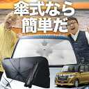 【7/21限定!最大20%OFF】 トール M900S/M910S系 傘 サンシェード 車 フロント 傘式 サンシェード 傘型 サンシェード 傘形 サンシェード 車用 おすすめ THOR シェード カー用品 日除け 紫外線 断熱 折りたたみ 保護 【Mサイズ】 Lot No.03