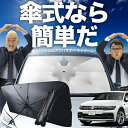 【7/23限定!最大20%OFF】 ティグアン AD1 傘 サンシェード 車 フロント 傘式 サンシェード 傘型 サンシェード 傘形 サンシェード 車用 おすすめ TIGUAN シェード カー用品 日除け 紫外線 断熱 折りたたみ 保護 【Mサイズ】 Lot No.02