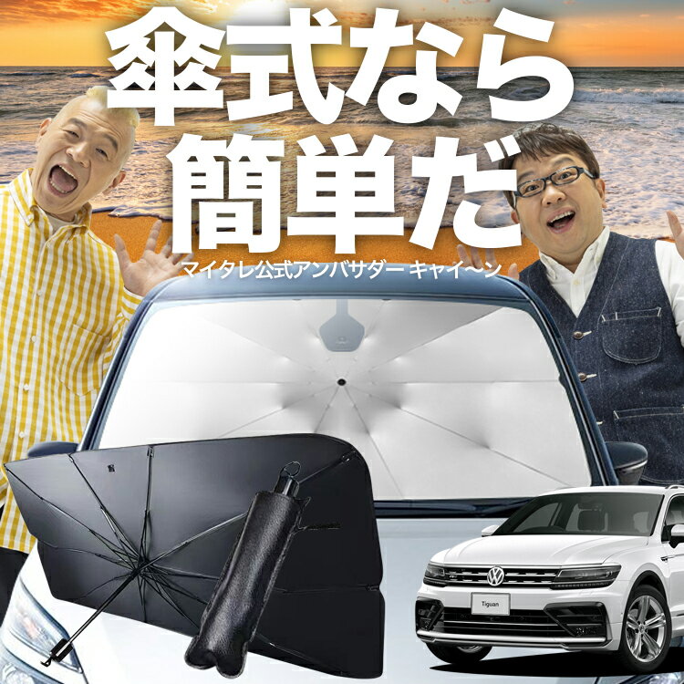 【3/23限定！最大全額3%OFF】 ティグアン AD1 対応 傘 サンシェード 車 フロント 傘式 サンシェード 傘型 サンシェード 傘形 サンシェード 車用 TIGUAN シェード カー用品 日除け 紫外線 断熱 折りたたみ 保護 【Mサイズ】 Lot No.03