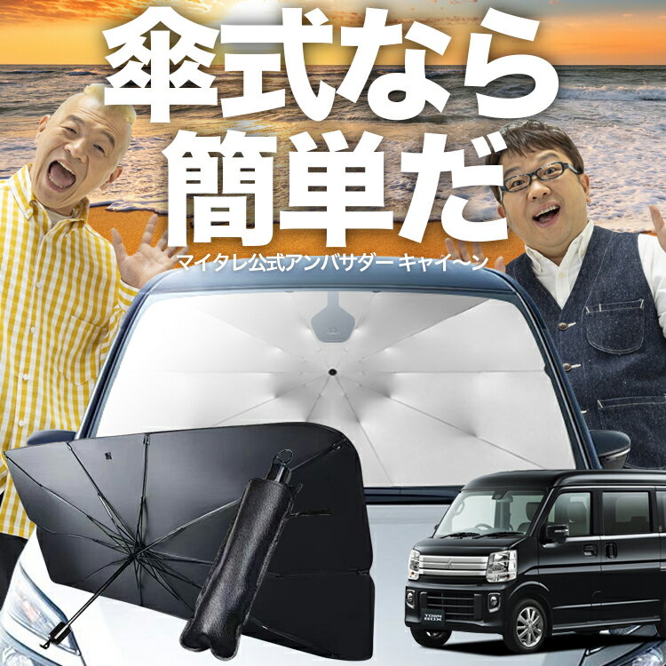 【傘シェードで変わる】 タウンボックス DS17W系 対応 傘 サンシェード 車 フロント 傘式 サンシェード 傘型 サンシェード 傘形 サンシェード 車用 TOWN BOX シェード カー用品 日除け 紫外線 断熱 折りたたみ 保護 【Sサイズ】 Lot No.03