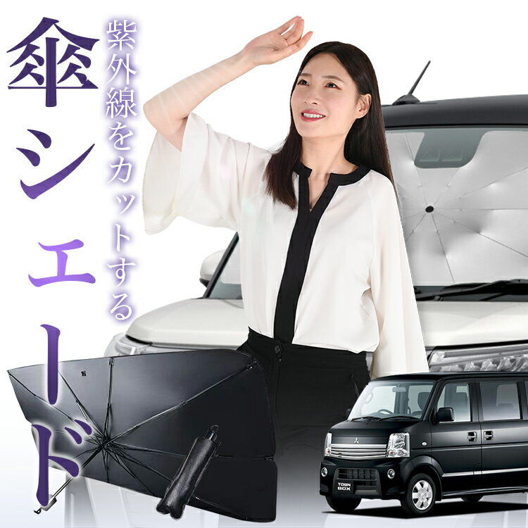 タウンボックス DS64W系 傘 サンシェード 車 フロント 傘式 サンシェード 傘型 サンシェード 傘形 サン..