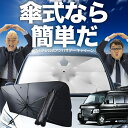 【傘シェードで変わる】 バモスホビオ ABA-HM3/4系 傘 サンシェード 車 フロント 傘式 サンシェード 傘型 サンシェード 傘形 サンシェード 車用 おすすめ VAMOS HOBIO HM3 HM4 シェード カー用品 日除け 紫外線 断熱 折りたたみ 【Sサイズ】 Lot No.02(2)
