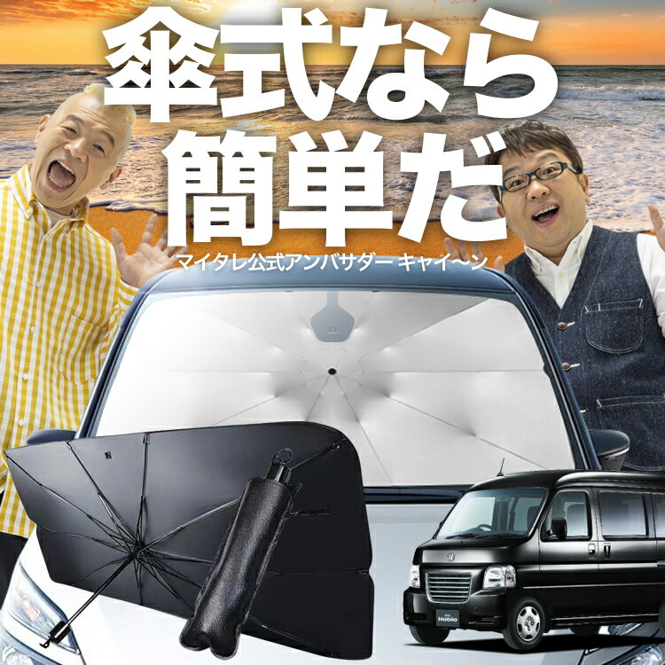 【11/16限定！最大全額2,800円引】 バモスホビオ ABA-HM3/4系 傘 サンシェード 車 フロント 傘式 サンシェード 傘型 サンシェード 傘形 サンシェード 車用 おすすめ VAMOS HOBIO HM3 HM4 シェード カー用品 日除け 紫外線 断熱 折りたたみ 保護 【Sサイズ】 Lot No.03