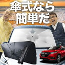 【傘シェードで変わる】 ヴェゼル RU1/4系 傘 サンシェード 車 フロント 傘式 サンシェード 傘型 サンシェード 傘形 サンシェード 車用 おすすめ RU1 RU2 RU3 RU4 ハイブリッド対応 シェード カー用品 日除け 紫外線 断熱 折りたたみ 【Mサイズ】 Lot No.03(2)