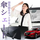【7/23限定!最大20%OFF】 ヴェゼル RU1/4系 傘 サンシェード 車 フロント 傘式 サンシェード 傘型 サンシェード 傘形 サンシェード 車用 おすすめ RU1 RU2 RU3 RU4 シェード カー用品 日除け 紫外線 断熱 折りたたみ 保護 【Mサイズ】 Lot No.01