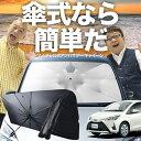 【7/25限定!最大25%OFF】 ヴィッツ ヤリス 130系 150系 傘 サンシェード 車 フロント 傘式 サンシェード 傘型 サンシェード 傘形 サンシェード 車用 おすすめ VITZ YARIS シェード カー用品 日除け 紫外線 断熱 折りたたみ 保護 【Mサイズ】 Lot No.03