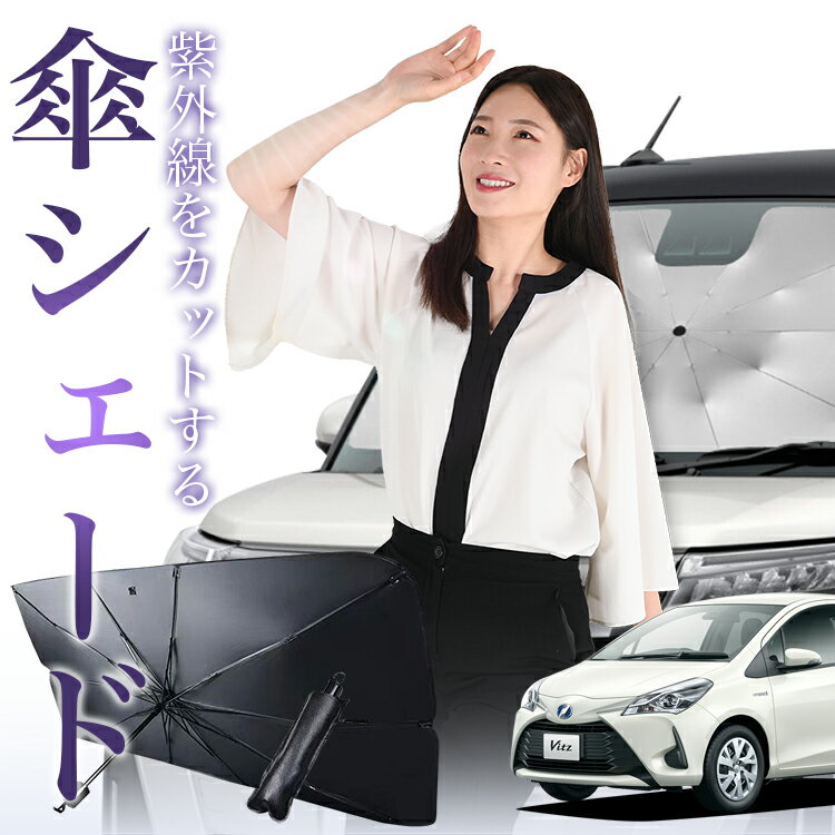 【11/18限定！最大全額2,800円引】 ヴィッツ ヤリス 130系 150系 傘 サンシェード 車 フロント 傘式 サンシェード 傘型 サンシェード 傘形 サンシェード 車用 おすすめ VITZ YARIS シェード カー用品 日除け 紫外線 断熱 折りたたみ 保護 【Mサイズ】 Lot No.01