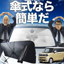 【7/21限定!最大20%OFF】 ワゴン R スマイル MX81S 型 MX91S 型 傘 サンシェード 車 フロント 傘式 サンシェード 傘型 サンシェード 傘形 サンシェード 車用 おすすめ シェード カー用品 日除け 紫外線 断熱 折りたたみ 保護 【Sサイズ】 Lot No.02