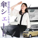 【7/23限定!最大20%OFF】 ワゴン R スマイル MX81S 型 MX91S 型 傘 サンシェード 車 フロント 傘式 サンシェード 傘型 サンシェード 傘形 サンシェード 車用 おすすめ シェード カー用品 日除け 紫外線 断熱 折りたたみ 保護 【Sサイズ】 Lot No.01