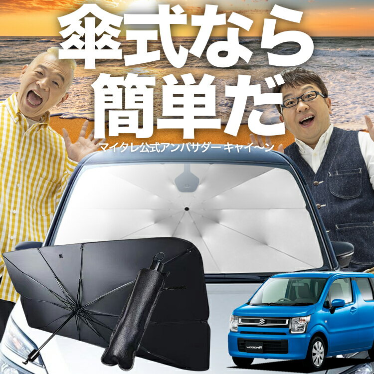 楽天市場】ワゴンr mh55s(サンシェード|日除け用品 楽天市場】ワゴンr mh55s(サンシェード|日除け用品