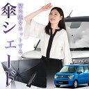 【傘シェードで変わる】 ワゴンR MH35S/55S系 傘 サンシェード 車 フロント 傘式 サンシェード 傘型 サンシェード 傘形 サンシェード 車用 おすすめ スティングレー対応 WAGONR シェード カー用品 日除け 紫外線 断熱 折りたたみ 【Sサイズ】 Lot No.00(2)